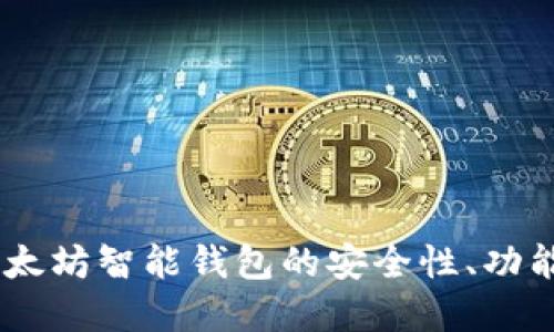 全面评测：以太坊智能钱包的安全性、功能和用户体验