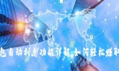 TP钱包自动利息功能详解：