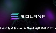 以太坊钱包质押攻略：如