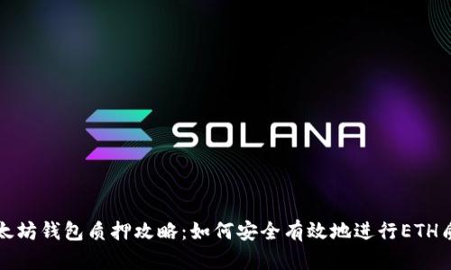 以太坊钱包质押攻略：如何安全有效地进行ETH质押