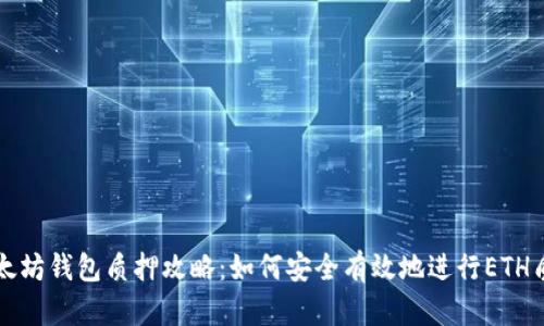以太坊钱包质押攻略：如何安全有效地进行ETH质押
