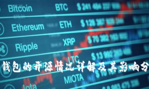 TP钱包的开源情况详解及其影响分析