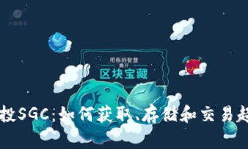 TP钱包空投SGC：如何获取、存储和交易超新星代币