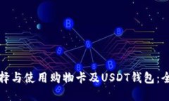 如何选择与使用购物卡及