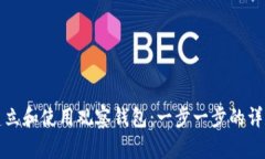 如何建立和使用观察钱包