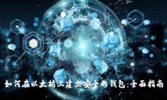 如何在以太坊上建立安全