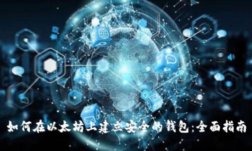 如何在以太坊上建立安全的钱包：全面指南