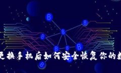TP钱包更换手机后如何安全