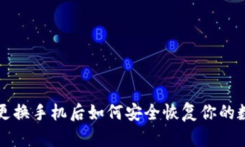 TP钱包更换手机后如何安全恢复你的数字资产