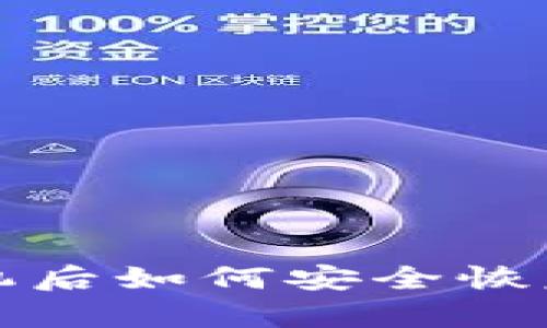 TP钱包更换手机后如何安全恢复你的数字资产