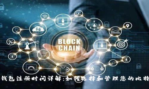 比特币钱包注册时间详解：如何选择和管理您的比特币钱包