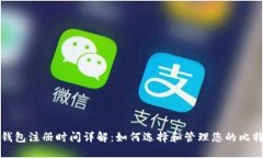 比特币钱包注册时间详解