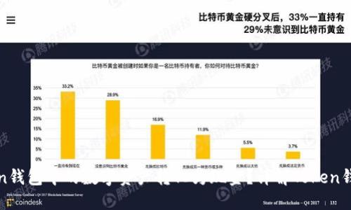 如何将Token钱包中的数字资产转化为现金？详解Token钱包提现流程