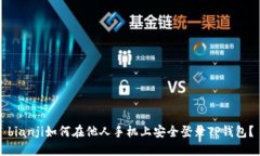 bianji如何在他人手机上安