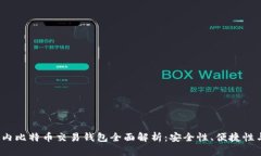 2023年国内比特币交易钱包