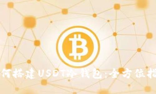 如何搭建USDT冷钱包：全方位指南