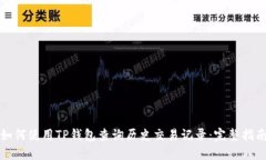 如何使用TP钱包查询历史交