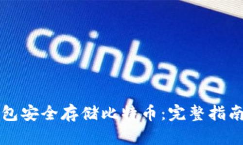 如何用冷钱包安全存储比特币：完整指南与最佳实践