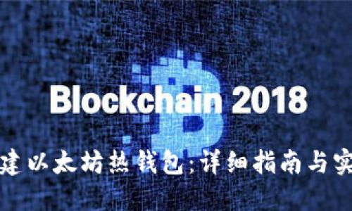 如何创建以太坊热钱包：详细指南与实用技巧
