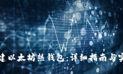 如何创建以太坊热钱包：详细指南与实用技巧