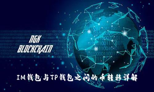 IM钱包与TP钱包之间的币转移详解