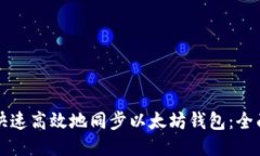 如何快速高效地同步以太