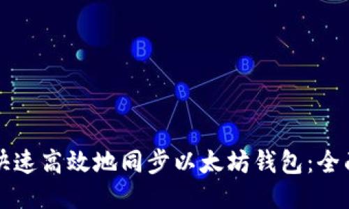 如何快速高效地同步以太坊钱包：全面指南