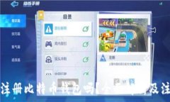  手机能注册比特币钱包吗