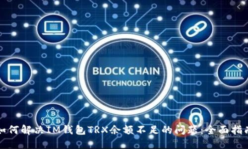如何解决IM钱包TRX余额不足的问题：全面指南