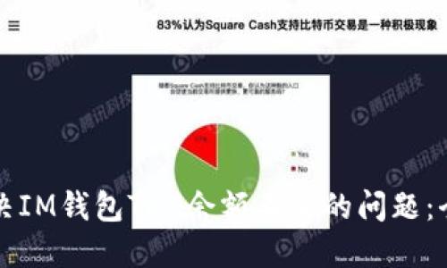 如何解决IM钱包TRX余额不足的问题：全面指南