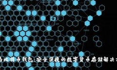 华为比特币钱包：安全便