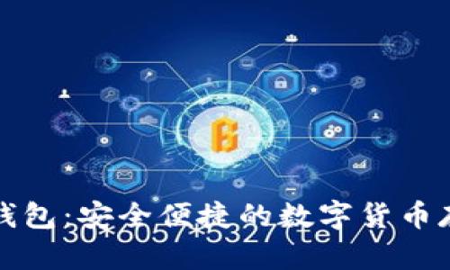 华为比特币钱包：安全便捷的数字货币存储解决方案