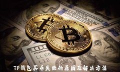 TP钱包买币失败的原因及解