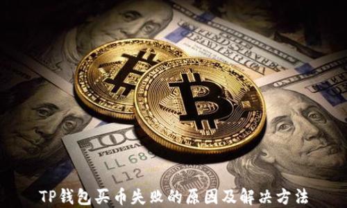 
TP钱包买币失败的原因及解决方法