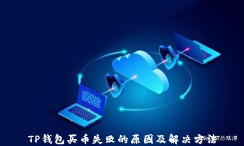 
TP钱包买币失败的原因及解决方法