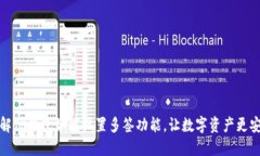详解TP钱包如何设置多签功