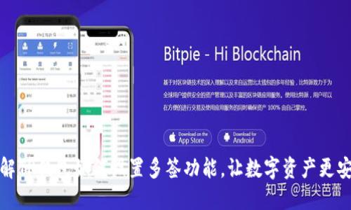 详解TP钱包如何设置多签功能，让数字资产更安全