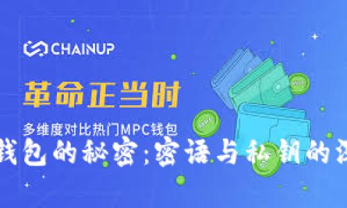 比特币钱包的秘密：密语与私钥的深度解析