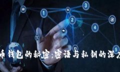 比特币钱包的秘密：密语