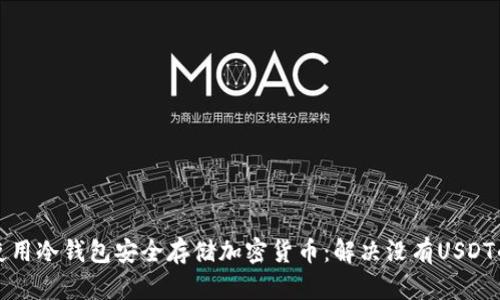 如何使用冷钱包安全存储加密货币：解决没有USDT的问题