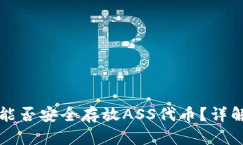 TP钱包能否安全存放ASS代币？详解与指南