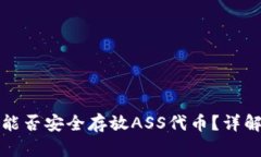TP钱包能否安全存放ASS代币