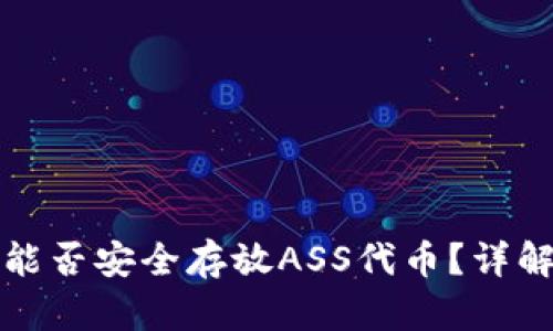 TP钱包能否安全存放ASS代币？详解与指南