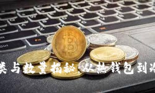 比特币钱包的种类与数量揭秘：从热钱包到冷钱包的全面解析