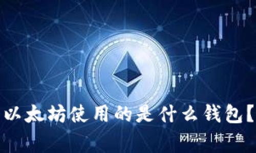 V神赠送5000个以太坊使用的是什么钱包？解析及背后故事