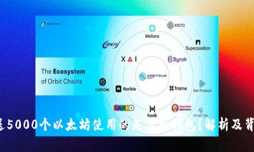 V神赠送5000个以太坊使用的是什么钱包？解析及背后故事