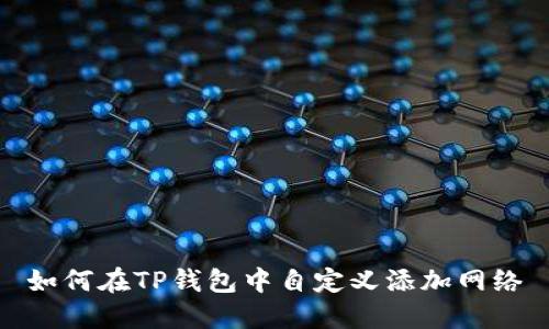 如何在TP钱包中自定义添加网络
