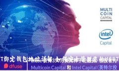 USDT绑定钱包地址详解：如