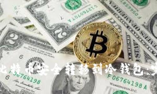 如何将比特币安全转移到冷钱包：完整指南