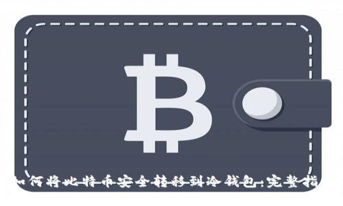 如何将比特币安全转移到冷钱包：完整指南